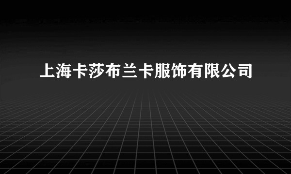上海卡莎布兰卡服饰有限公司