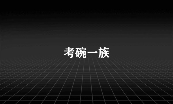 考碗一族
