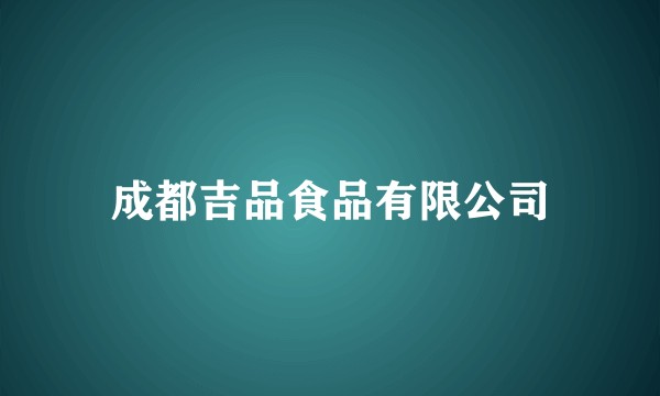 成都吉品食品有限公司