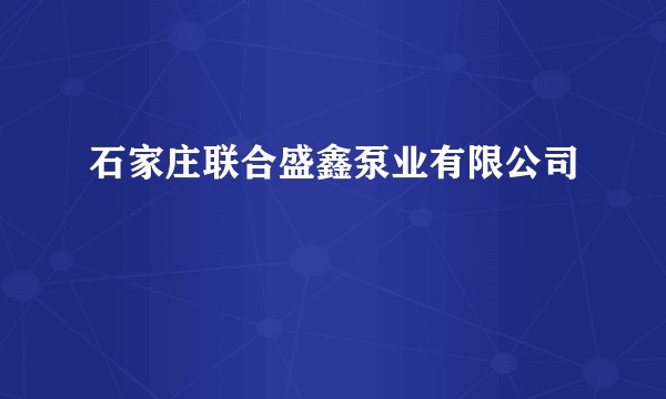 石家庄联合盛鑫泵业有限公司