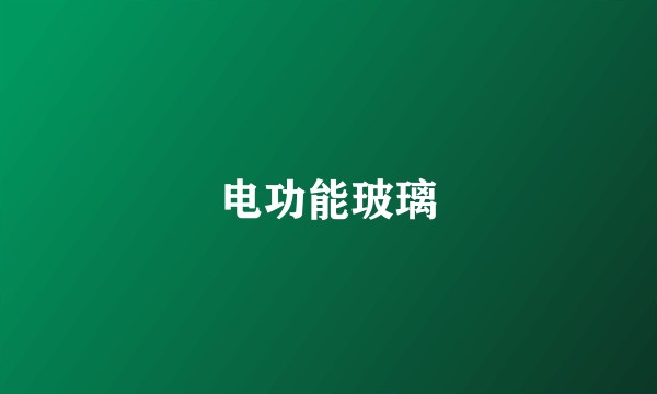 电功能玻璃