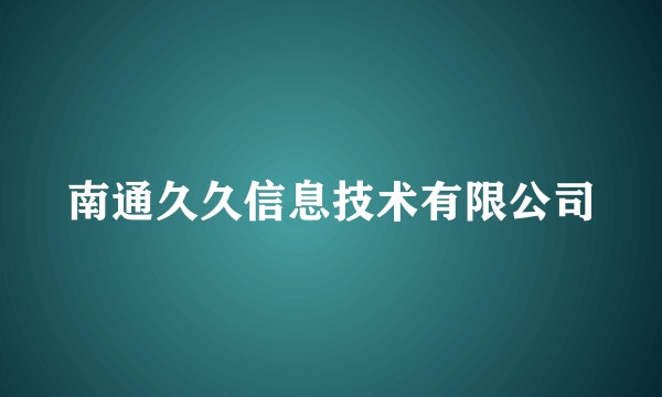南通久久信息技术有限公司