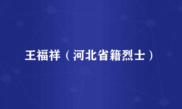 王福祥（河北省籍烈士）