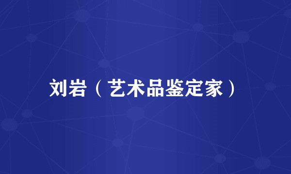 刘岩（艺术品鉴定家）