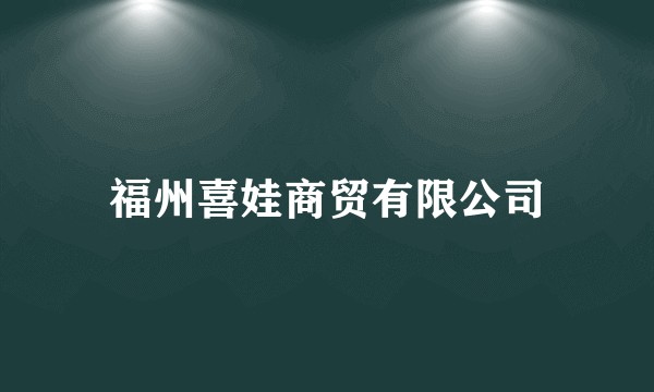 福州喜娃商贸有限公司