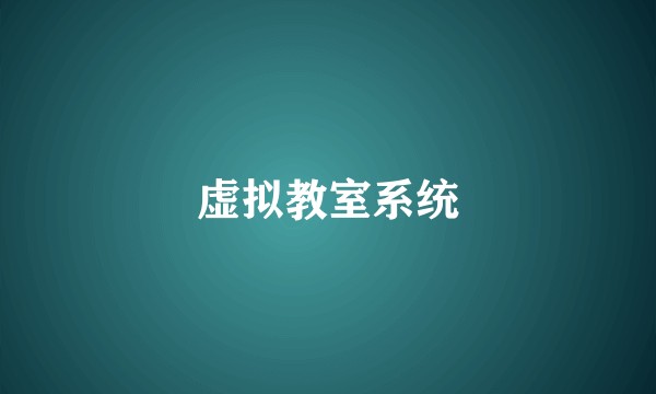 虚拟教室系统