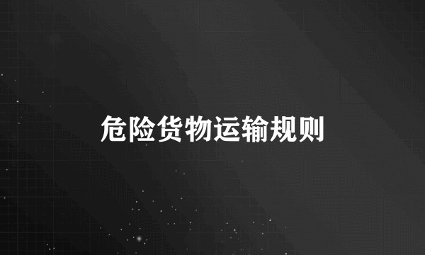 危险货物运输规则
