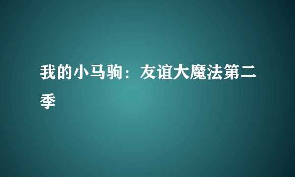 我的小马驹：友谊大魔法第二季