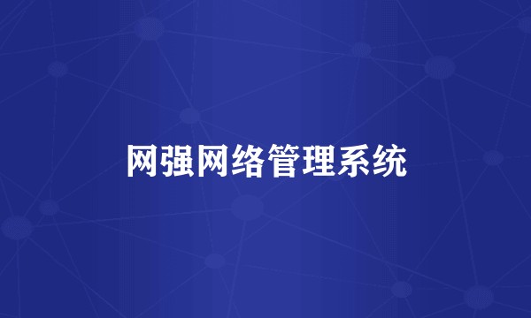 网强网络管理系统