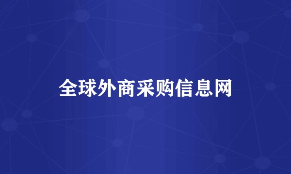 全球外商采购信息网