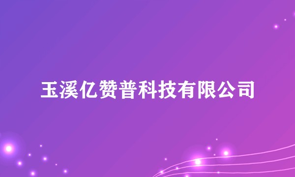 玉溪亿赞普科技有限公司