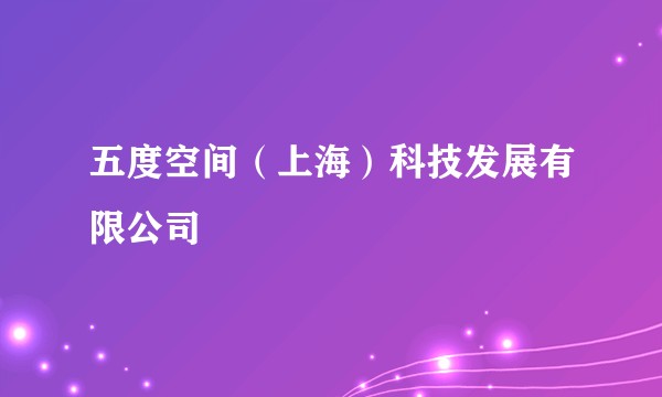 五度空间(上海)科技发展有限公司