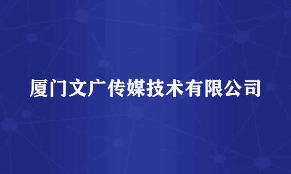 厦门文广传媒技术有限公司