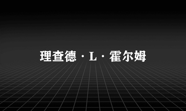 理查德·L·霍尔姆