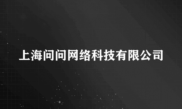 上海问问网络科技有限公司