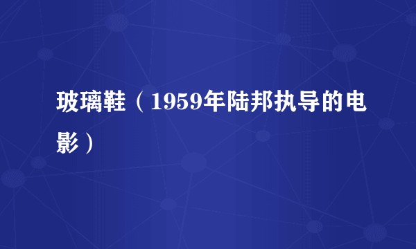 玻璃鞋(1959年陆邦执导的电影)