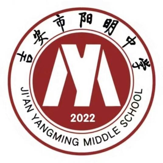 吉安市阳明中学