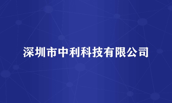深圳市中利科技有限公司