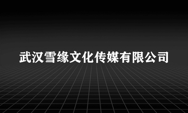 武汉雪缘文化传媒有限公司