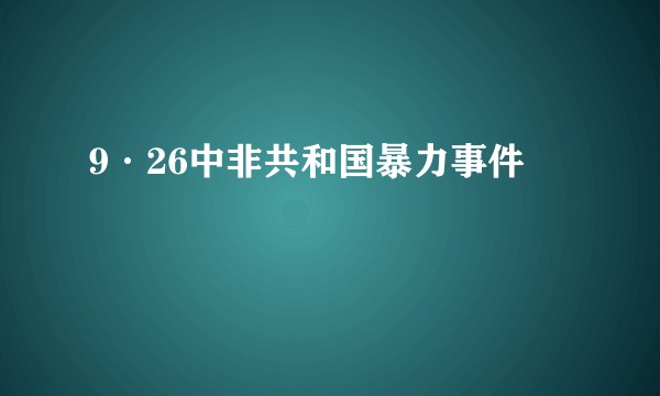 9·26中非共和国暴力事件