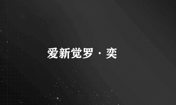 爱新觉罗·奕詥