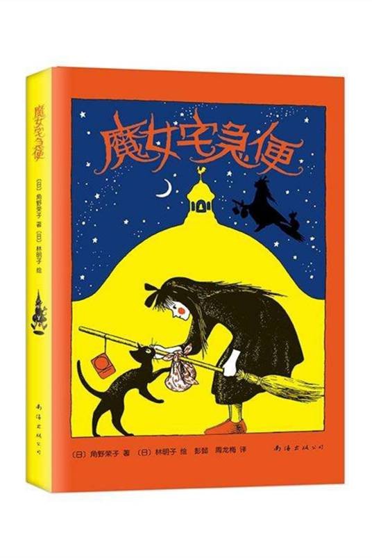 魔女宅急便（2008年南海出版社出版的图书）