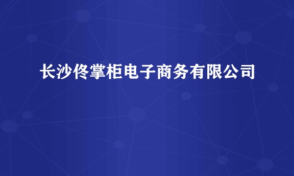 长沙佟掌柜电子商务有限公司