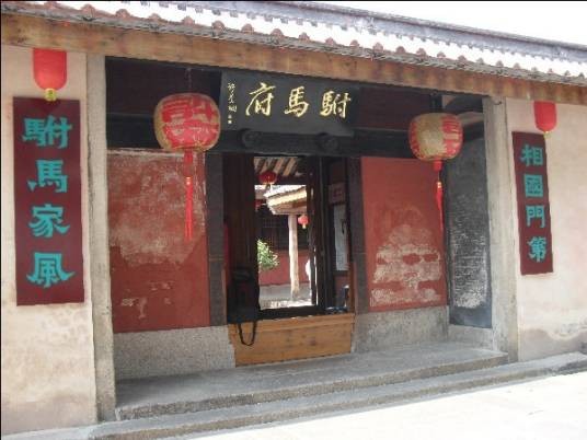 许附马府