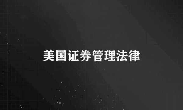 美国证券管理法律