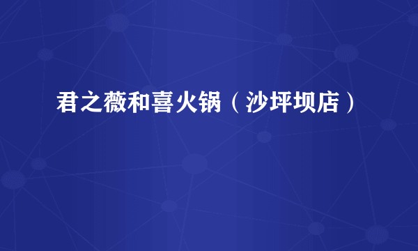 君之薇和喜火锅（沙坪坝店）
