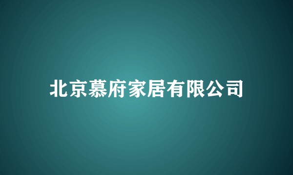 北京慕府家居有限公司