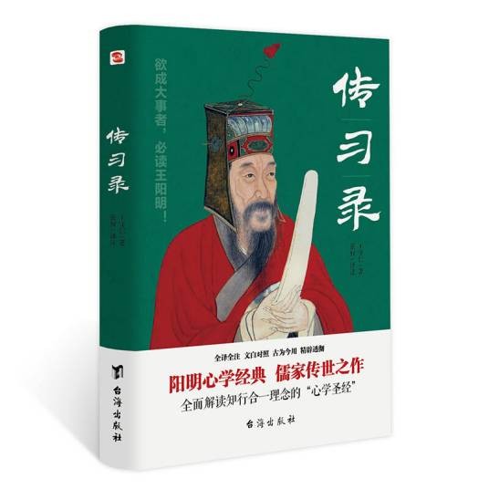 传习录(全译全注、文白对照,王阳明故居审读推荐)