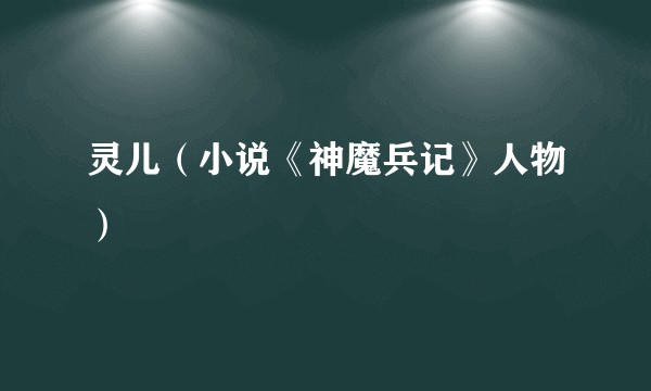 灵儿（小说《神魔兵记》人物）