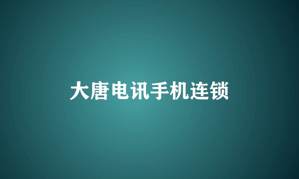 大唐电讯手机连锁