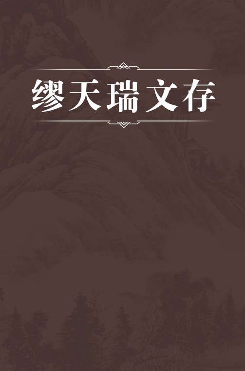 缪天瑞文存