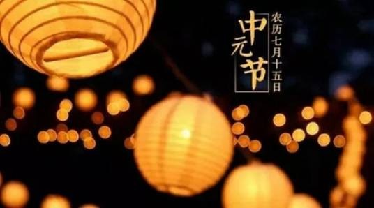 中元节(莱芜中元节习俗)