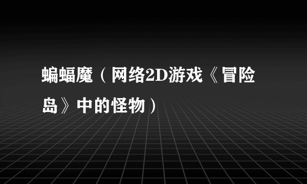 蝙蝠魔(网络2D游戏《冒险岛》中的怪物)