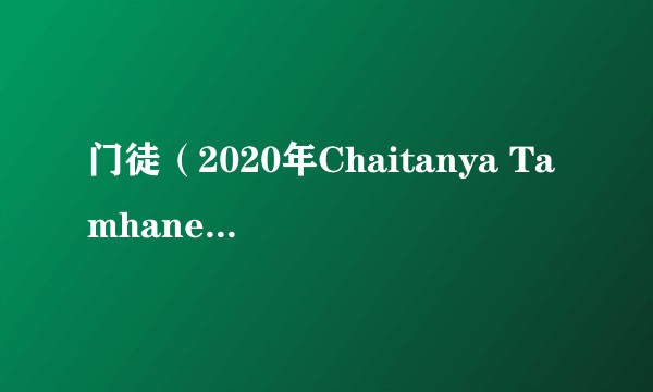 门徒(2020年Chaitanya Tamhane执导电影)
