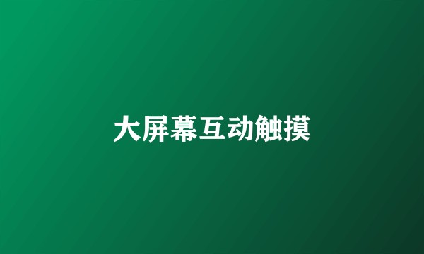大屏幕互动触摸