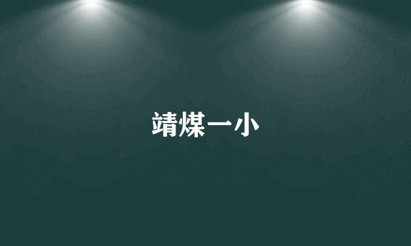 靖煤一小