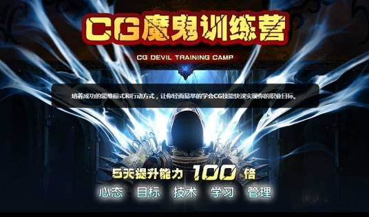 CG魔鬼训练营