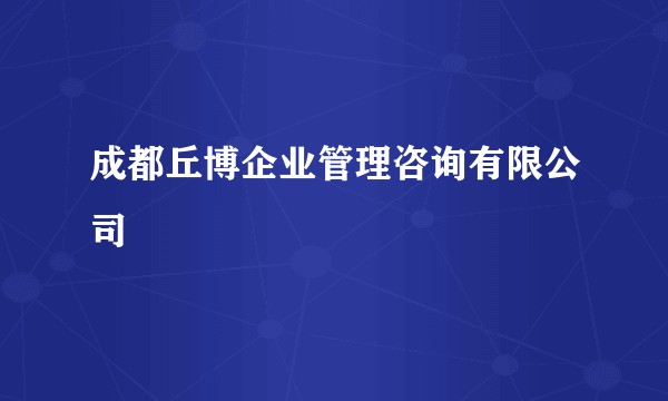 成都丘博企业管理咨询有限公司