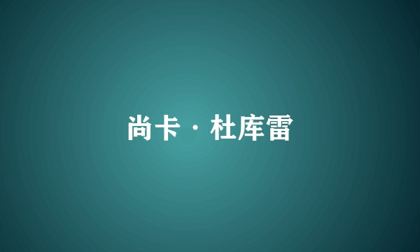 尚卡·杜库雷
