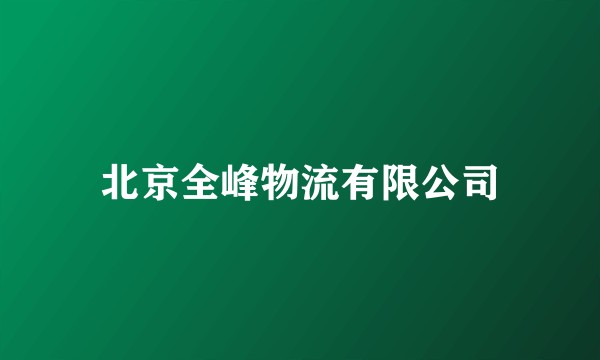 北京全峰物流有限公司