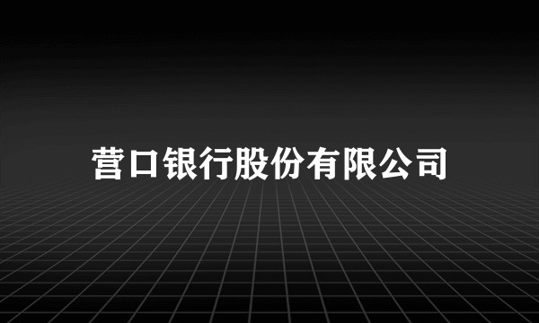 营口银行股份有限公司