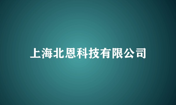 上海北恩科技有限公司
