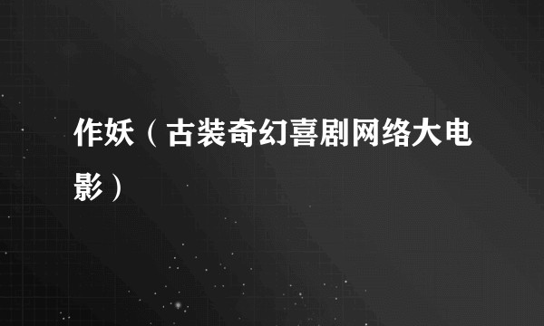 作妖（古装奇幻喜剧网络大电影）