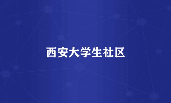 西安大学生社区