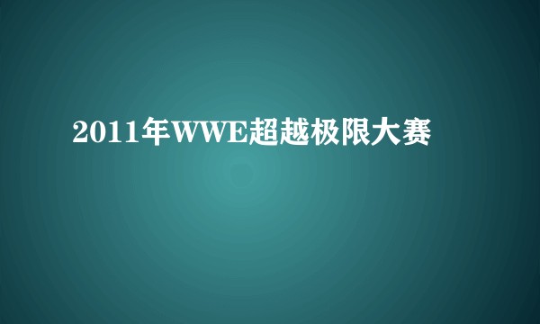 2011年WWE超越极限大赛