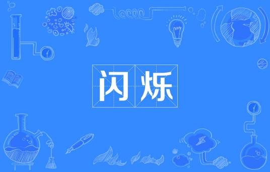 闪烁（科技名词）